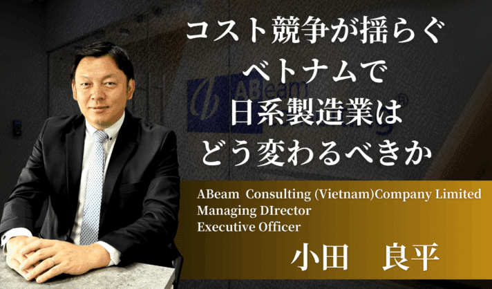 コスト競争力が揺らぐベトナムで、日系製造業はどう変わるべきか 〜“安さ”から“高効率”へ、転換期における戦略思考〜