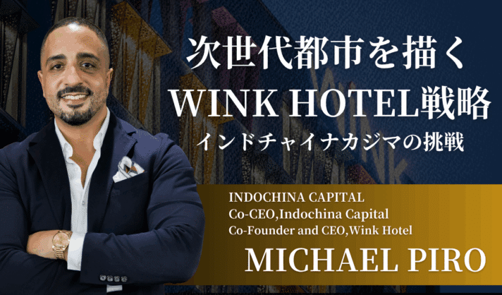 【次世代都市を描く】WINK HOTEL 戦略:インドチャイナカジマの挑戦