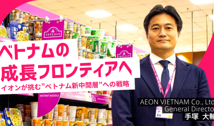 ベトナムの成長フロンティアへ ― イオンが挑む”ベトナム新中間層”への戦略