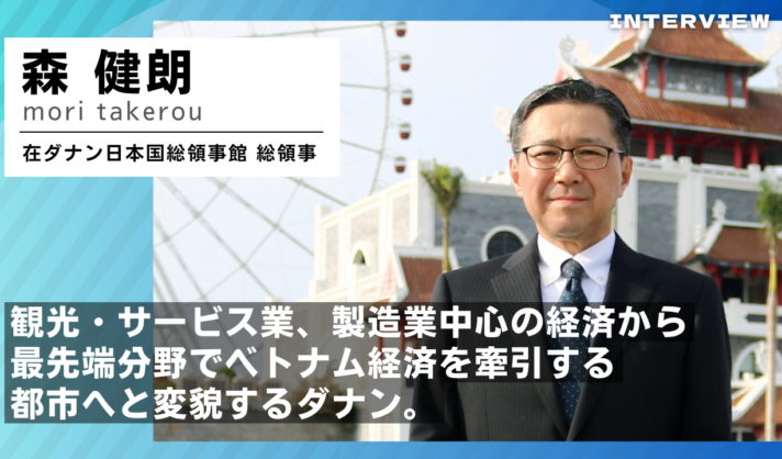 観光・サービス業、製造業中心の経済から最先端分野でベトナム経済を牽引する都市へと変貌するダナン。