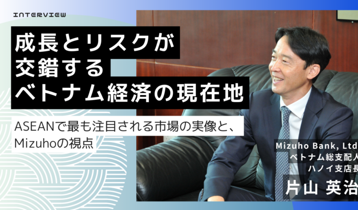 成長とリスクが交錯するベトナム経済の現在地｜ASEANで最も注目される市場の実像と、Mizuhoの視点